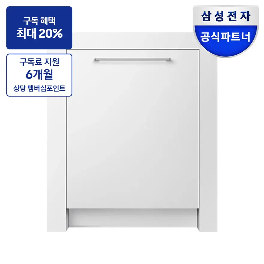 최대 혜택은 가입 조건에 따라 다르며, 구독료 지원은 대상 모델 최장 약정 기준 상당 멤버십포인트입니다. 가전렌탈 식기세척기 상품 삼성 Infinite AI 식기세척기 트루빌트인 14인용 (필터 내장형, 컵 맞춤 세척)