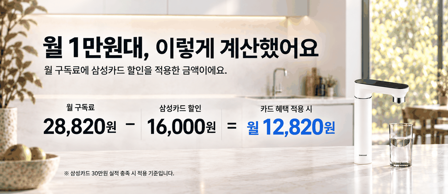 삼성카드 혜택 16,000원을 월 구독료 28,820원에서 적용하면 월 12,820원입니다. 삼성카드 30만원 실적 충족 시에 적용되는 기준입니다.