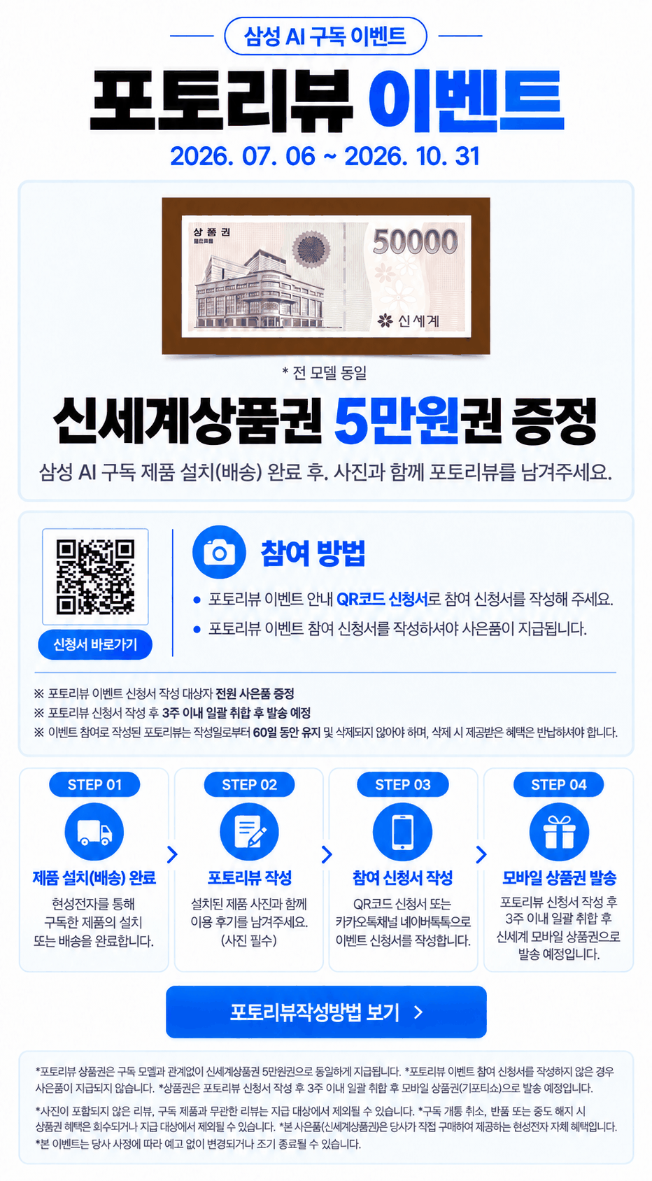 삼성 AI 구독 포토리뷰 이벤트. 행사 기간 2026. 07. 06 ~ 2026. 10. 31. 2026년 10월 31일까지 포토리뷰 상품권 5만원 증정. 설치·배송 완료 후 사진 포함 후기와 참여 신청서 작성이 필요하며, 작성 후 3주 이내에 취합해 발송하며 리뷰는 60일 유지해야 합니다.