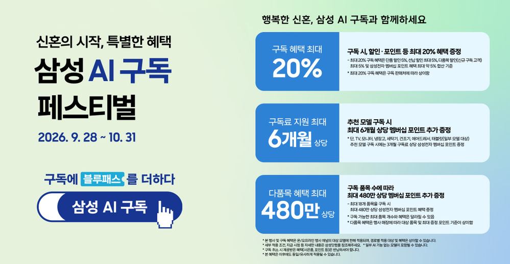 삼성 AI구독 페스티벌 특별혜택 이벤트 이미지. 행사 기간은 2026년 9월 28일부터 10월 31일까지 진행됩니다